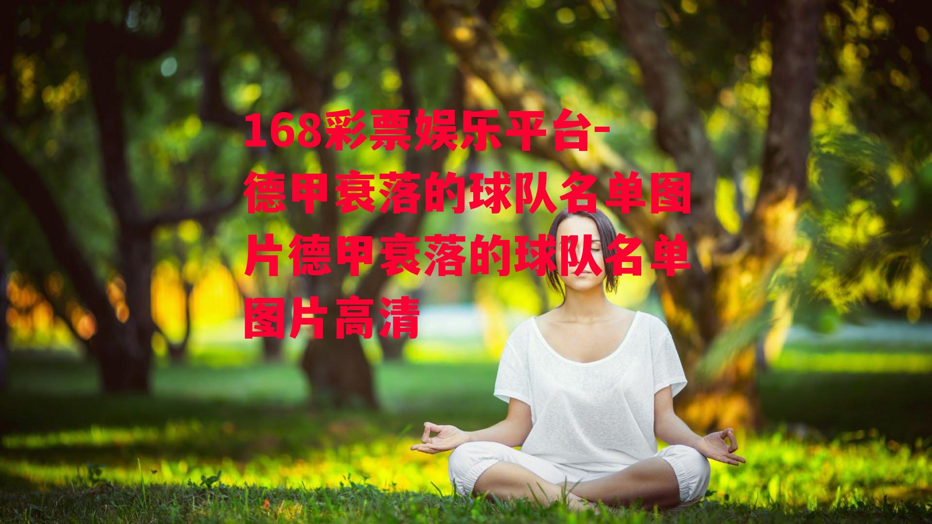 168彩票娱乐平台-德甲衰落的球队名单图片德甲衰落的球队名单图片高清