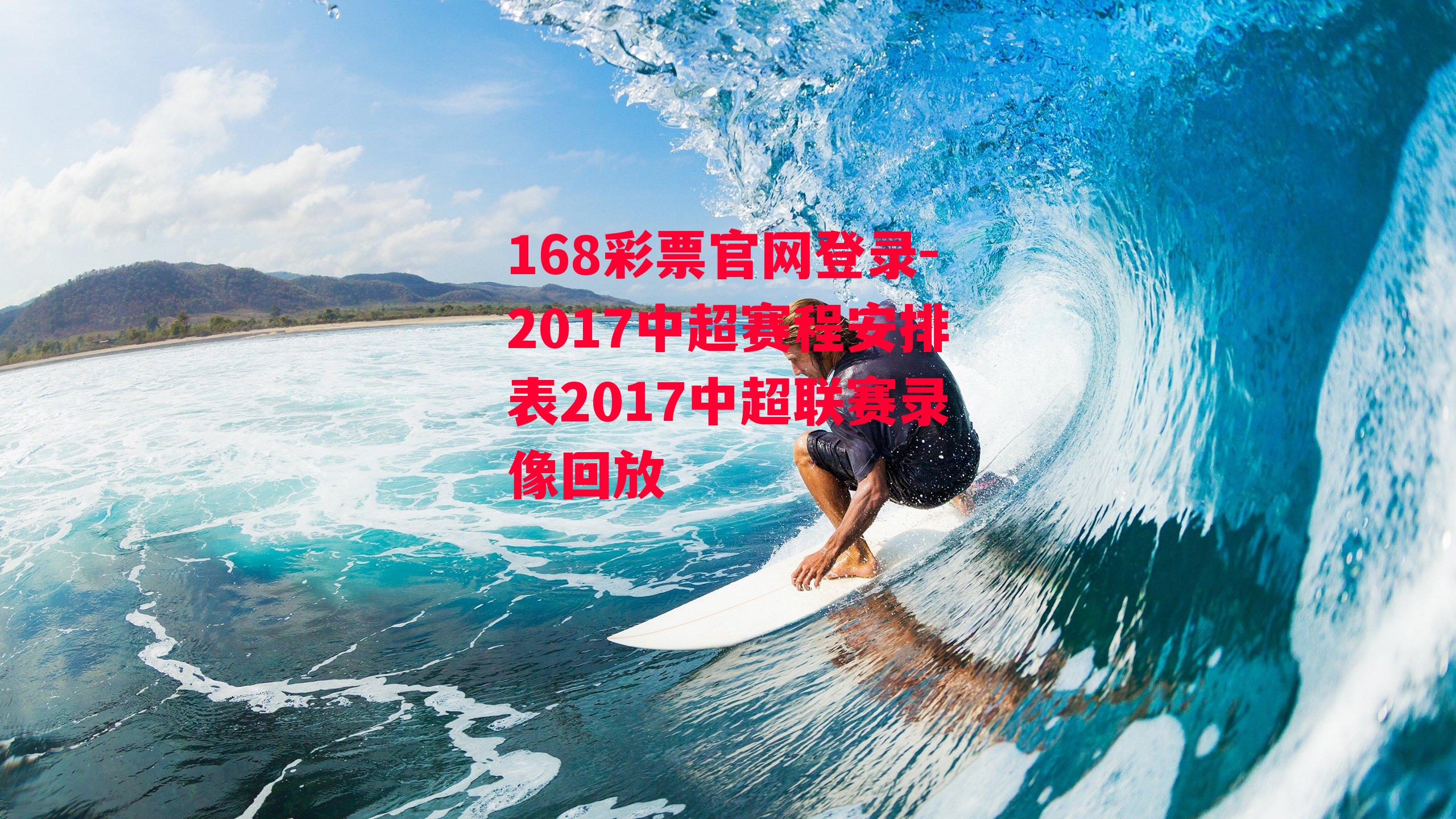 168彩票官网登录-2017中超赛程安排表2017中超联赛录像回放