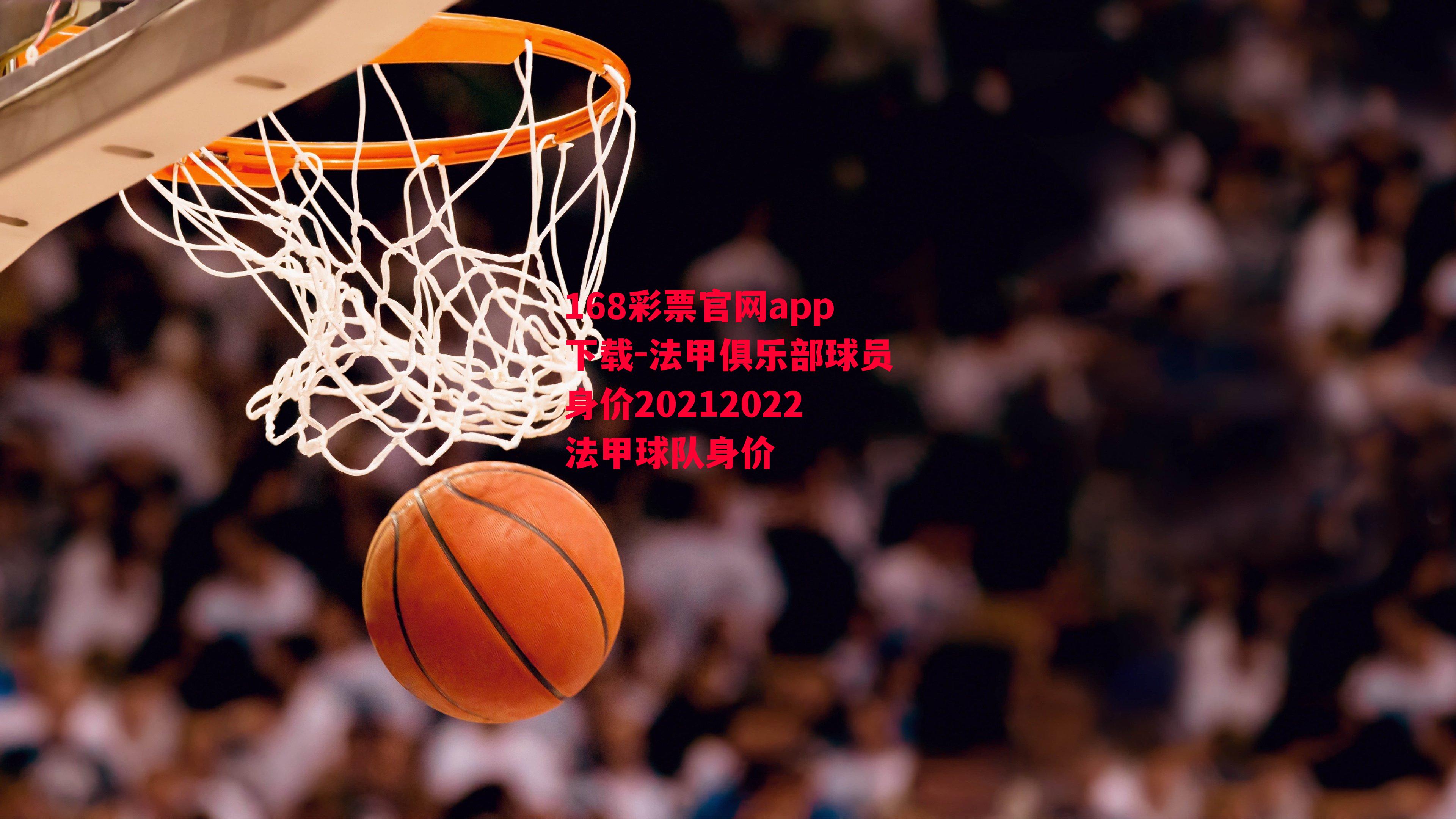 法甲俱乐部球员身价20212022法甲球队身价