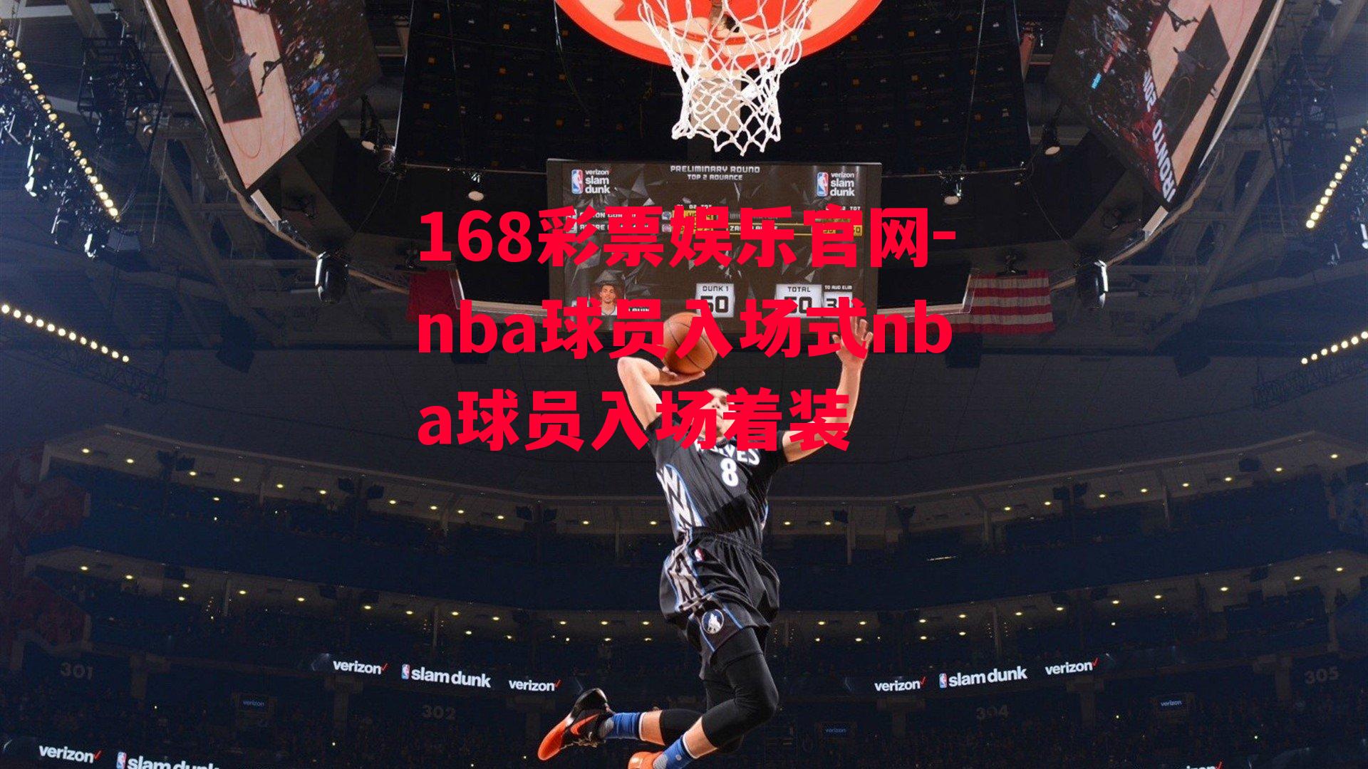 nba球员入场式nba球员入场着装