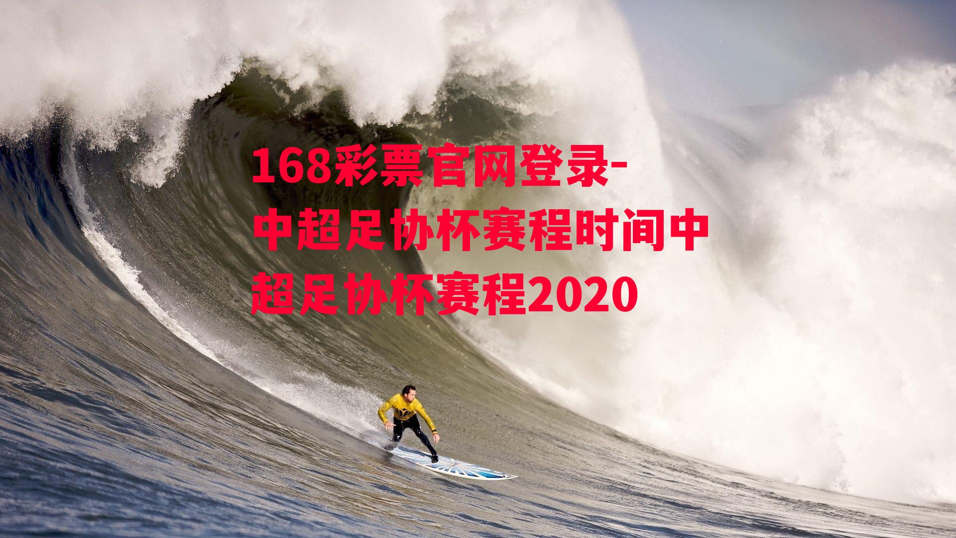 168彩票官网登录-中超足协杯赛程时间中超足协杯赛程2020