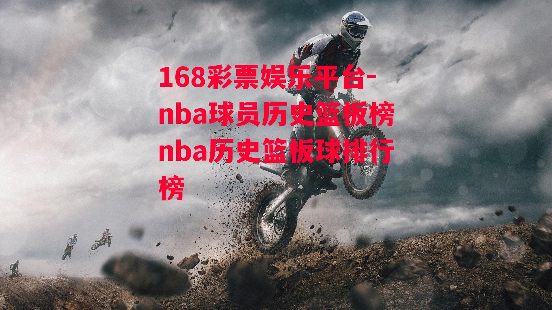 nba球员历史篮板榜nba历史篮板球排行榜