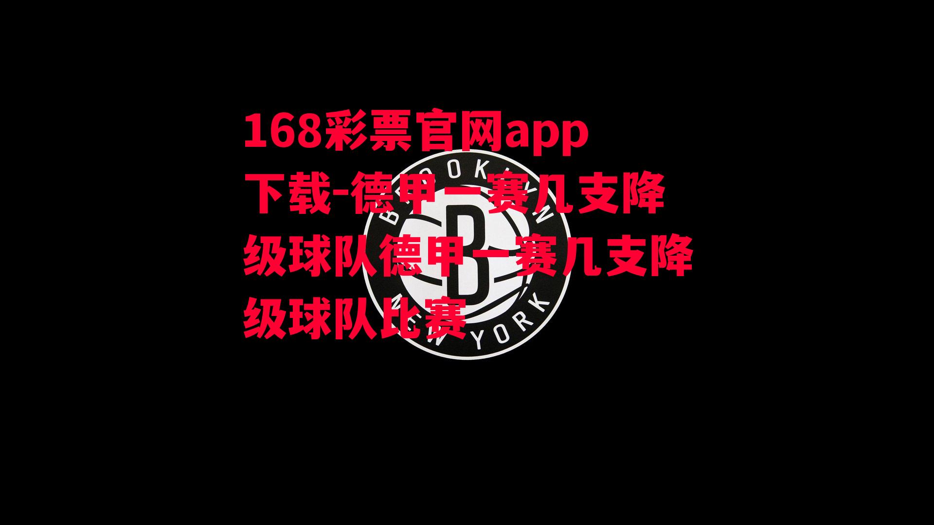 168彩票官网app下载-德甲一赛几支降级球队德甲一赛几支降级球队比赛